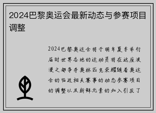2024巴黎奥运会最新动态与参赛项目调整