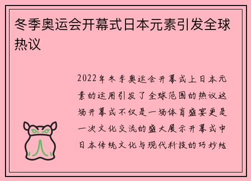 冬季奥运会开幕式日本元素引发全球热议