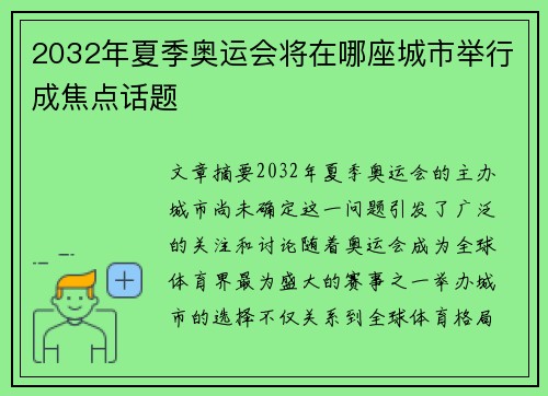 2032年夏季奥运会将在哪座城市举行成焦点话题