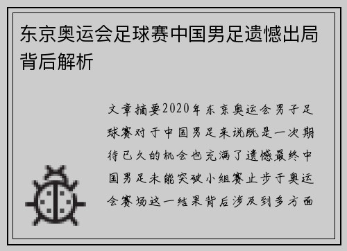 东京奥运会足球赛中国男足遗憾出局背后解析