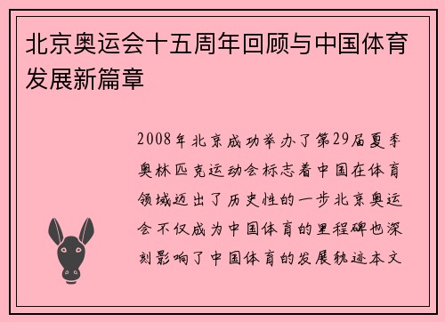 北京奥运会十五周年回顾与中国体育发展新篇章