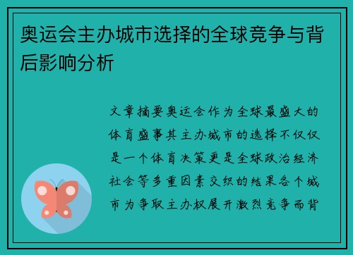 奥运会主办城市选择的全球竞争与背后影响分析