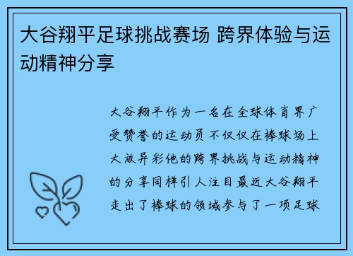 大谷翔平足球挑战赛场 跨界体验与运动精神分享