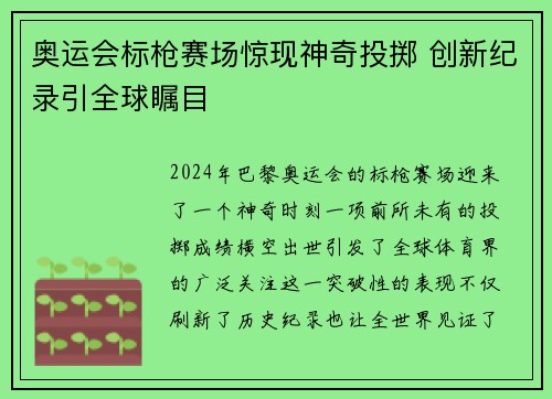 奥运会标枪赛场惊现神奇投掷 创新纪录引全球瞩目