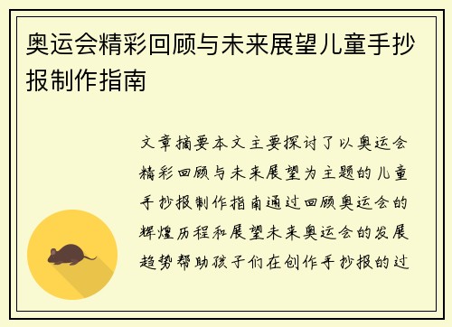 奥运会精彩回顾与未来展望儿童手抄报制作指南