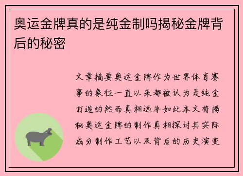 奥运金牌真的是纯金制吗揭秘金牌背后的秘密