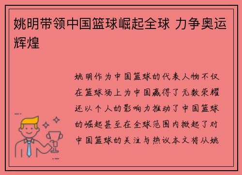 姚明带领中国篮球崛起全球 力争奥运辉煌
