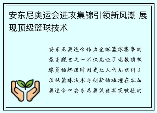 安东尼奥运会进攻集锦引领新风潮 展现顶级篮球技术