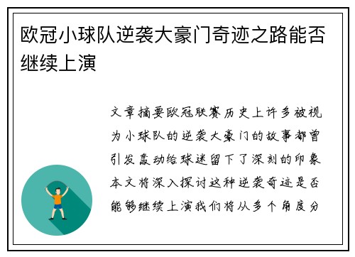 欧冠小球队逆袭大豪门奇迹之路能否继续上演