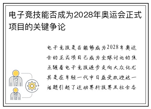 电子竞技能否成为2028年奥运会正式项目的关键争论