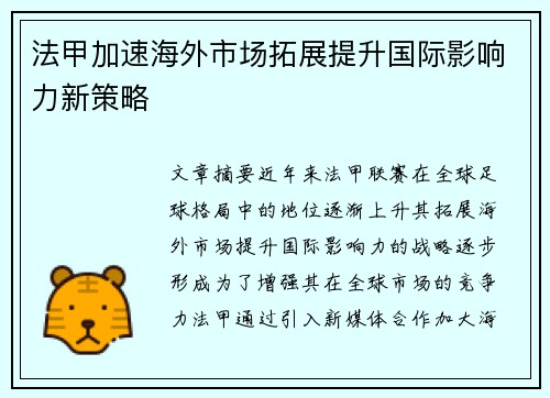 法甲加速海外市场拓展提升国际影响力新策略