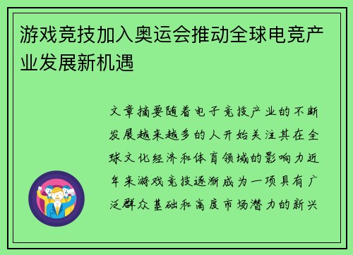 游戏竞技加入奥运会推动全球电竞产业发展新机遇