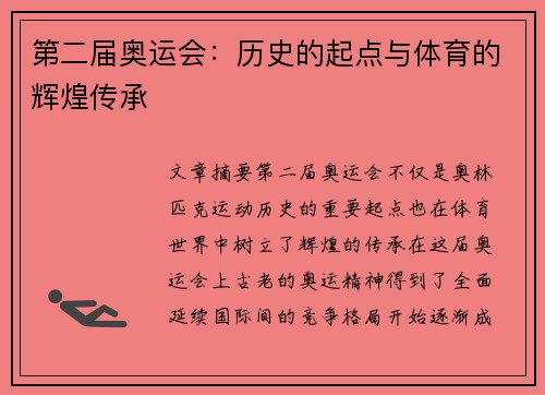 第二届奥运会：历史的起点与体育的辉煌传承