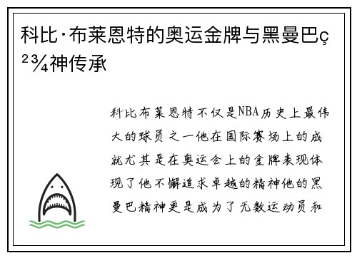 科比·布莱恩特的奥运金牌与黑曼巴精神传承